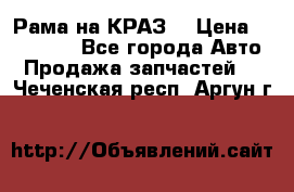 Рама на КРАЗ  › Цена ­ 400 000 - Все города Авто » Продажа запчастей   . Чеченская респ.,Аргун г.